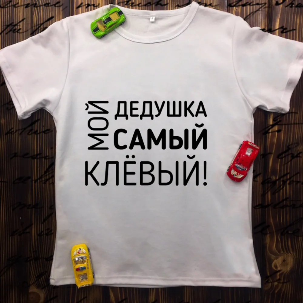Чоловіча футболка з принтом - Мій дідусь самий кльовий