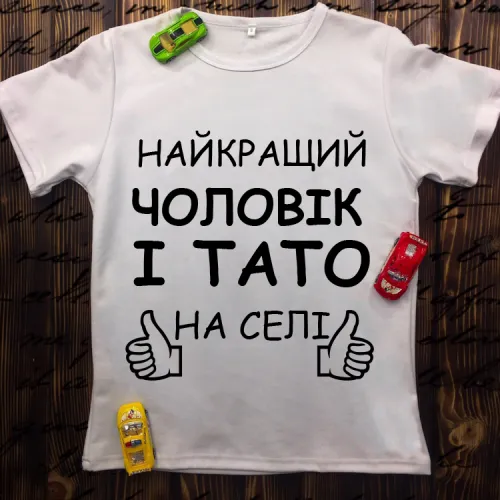 Чоловіча футболка з принтом - Найкращий чоловік і тато на селі