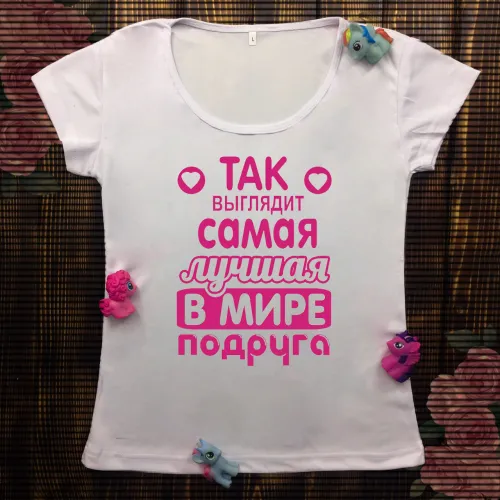 Жіноча футболка з принтом - Так виглядає найкраща подруга 