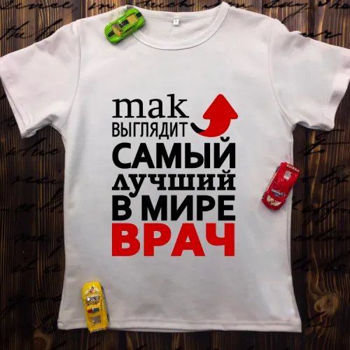 Чоловіча футболка з принтом - Так виглядає найкращий врач