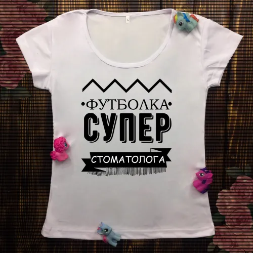 Жіноча футболка з принтом - футболка зупер стоматолога 