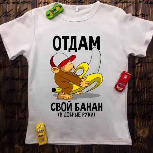Чоловіча футболка з принтом - Віддам свій банан в добрі руки