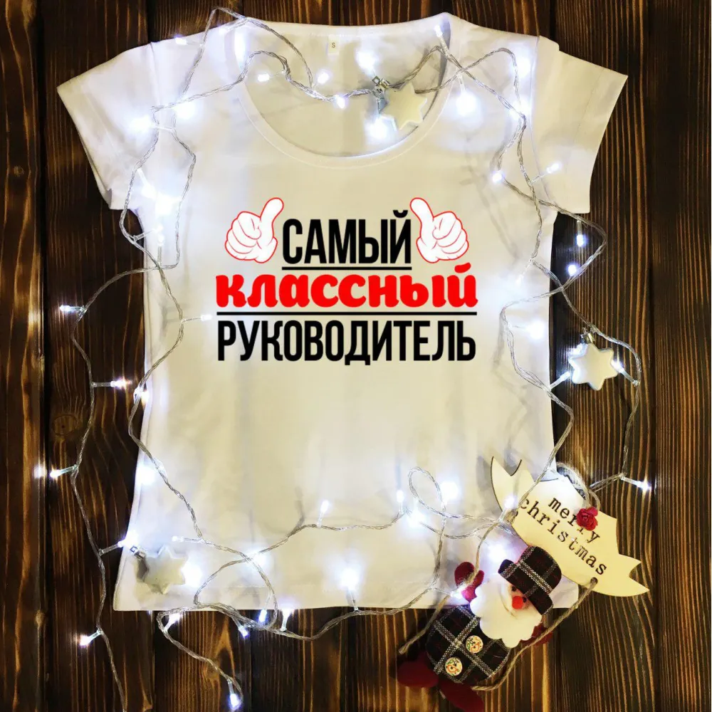 Жіноча футболка з принтом - Самий класний керівник