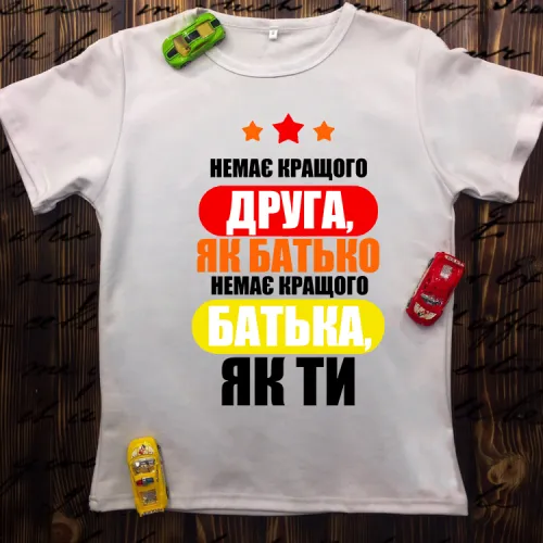 Чоловіча футболка з принтом - Немає кращого друга як батька, немає…