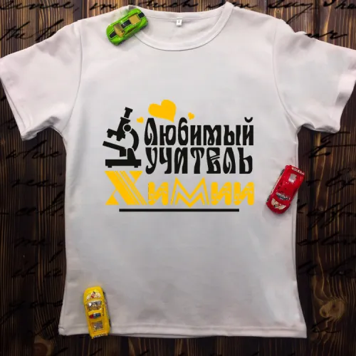 Чоловіча футболка з принтом - Улюблений вчитель хімії