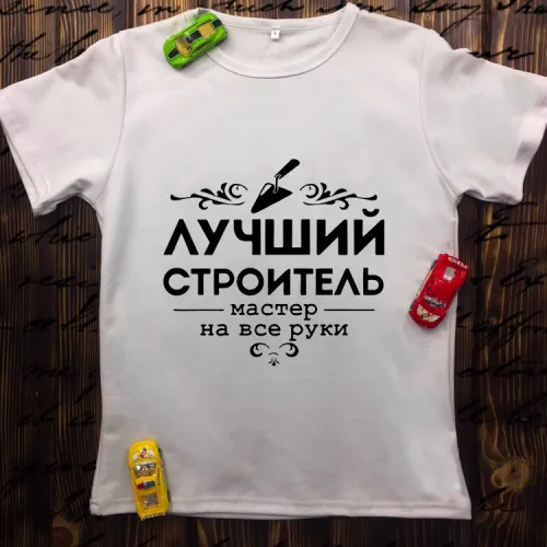 Чоловіча футболка з принтом - Кращий будівельник