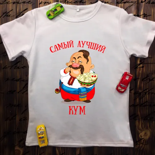 Чоловіча футболка з принтом - Самий найкращий кум