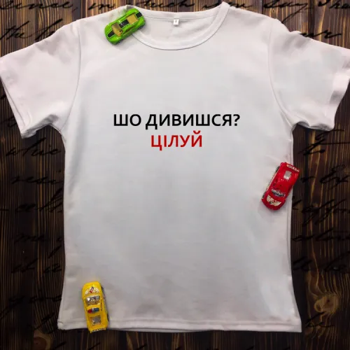 Чоловіча футболка з принтом - Шо дивишся? Цілуй