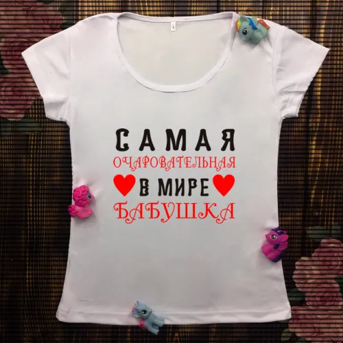 Жіноча футболка з принтом - Сама чарівна бабуся 