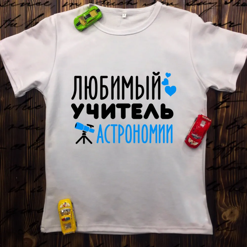 Чоловіча футболка з принтом - Улюблений вчитель астрономії