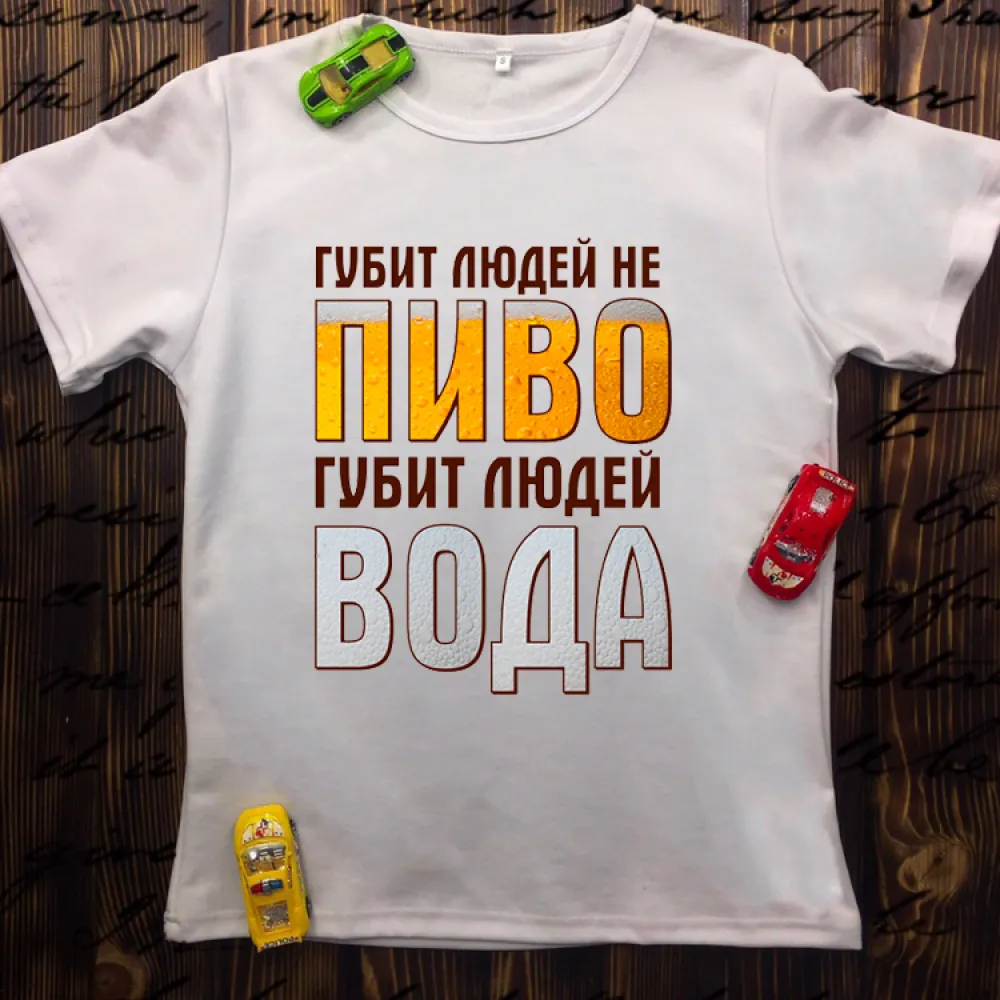 Чоловіча футболка з принтом - Губить людей не пиво, губить людей вода