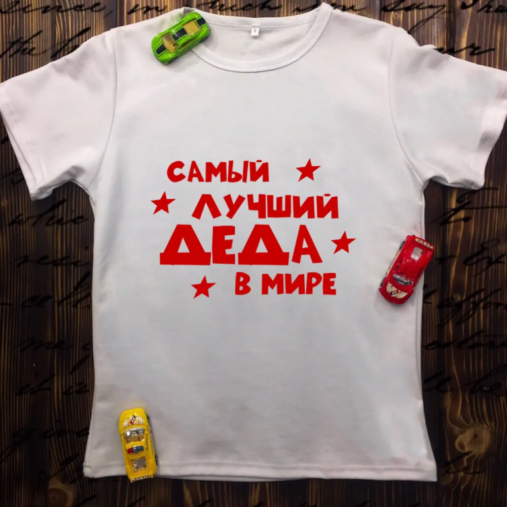 Чоловіча футболка з принтом - Самий найкращий дід в світі