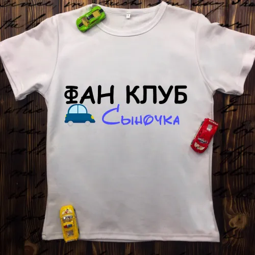 Чоловіча футболка з принтом - Фан клуб синочка