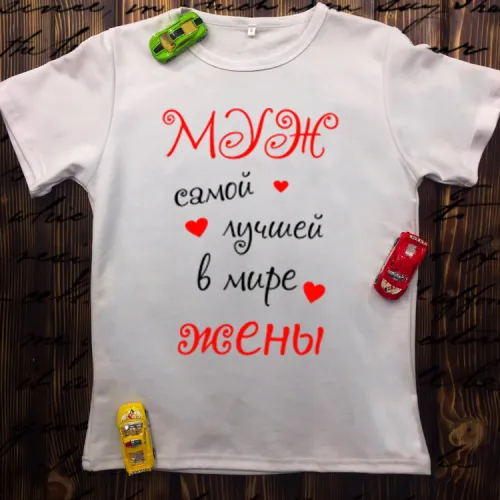 Чоловіча футболка з принтом - Чоловік кращої в світі дружини