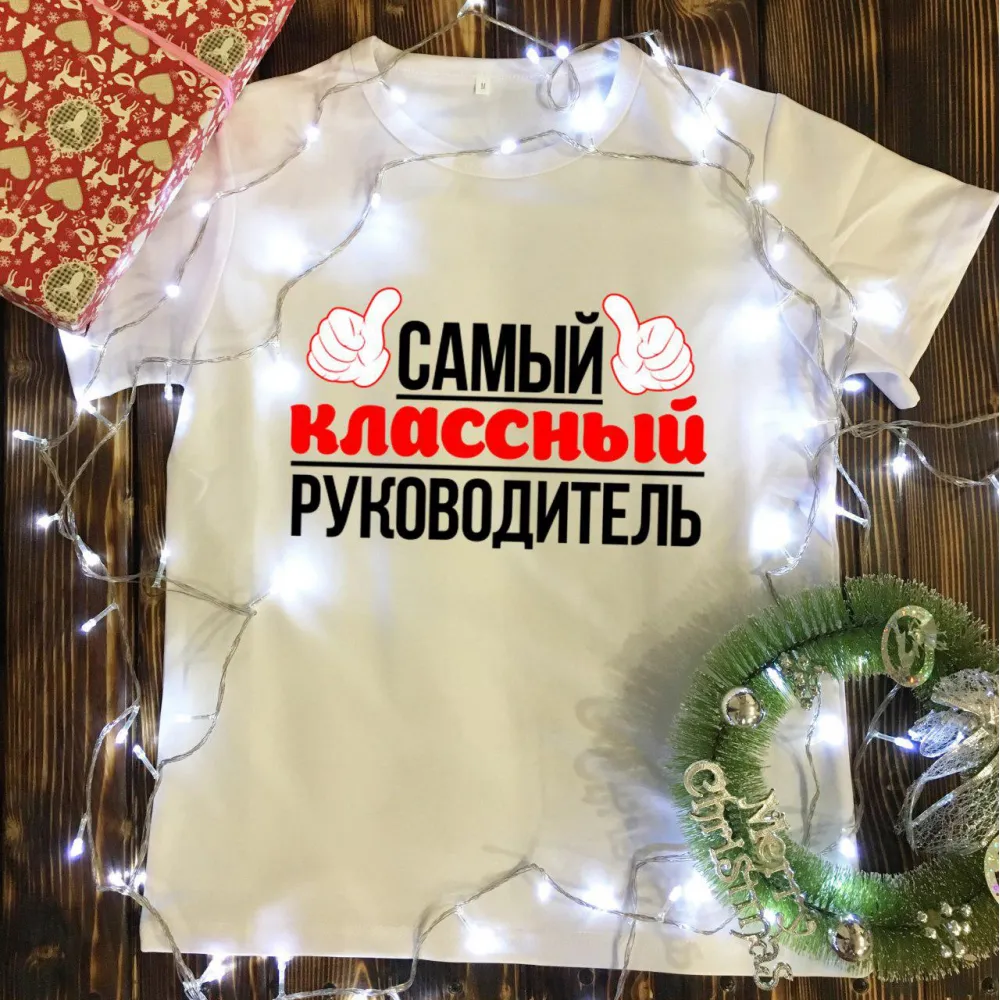 Чоловіча футболка з принтом - Самий класний керівник