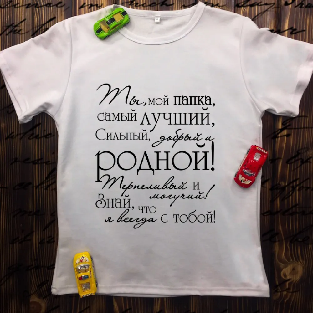 Чоловіча футболка з принтом - Ти, мій татко найкращий 