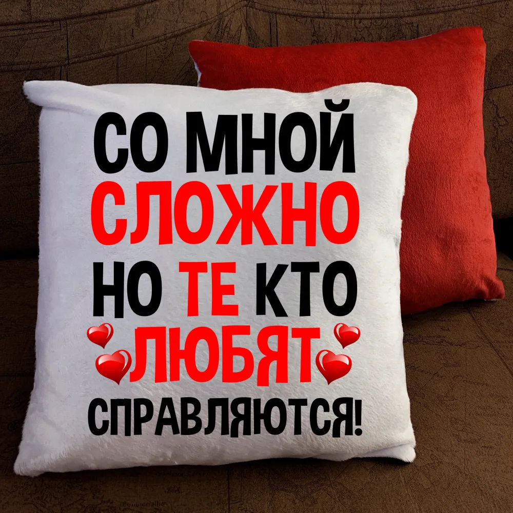 Подушка з принтом - Зі мною складно але ті хто люблять ...