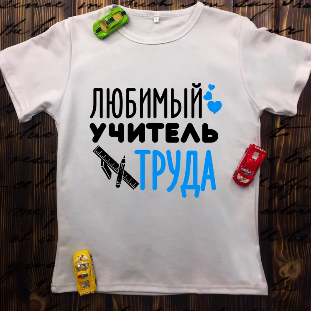 Чоловіча футболка з принтом - Улюблений учитель праці