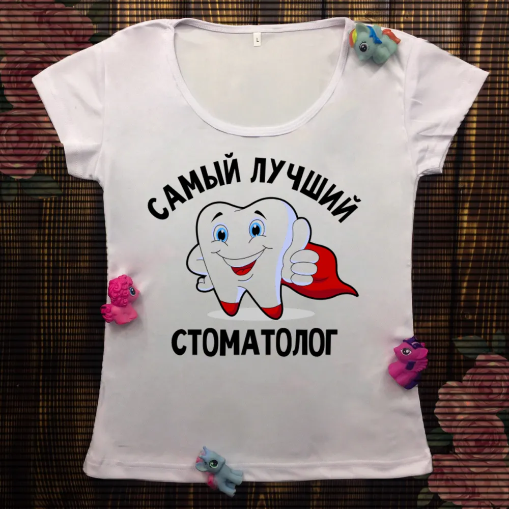 Жіноча футболка з принтом - Самий найкращий стоматолог