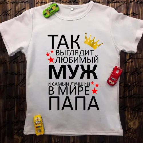 Чоловіча футболка з принтом - Так виглядає коханий чоловік і самий... 