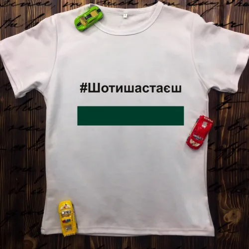Чоловіча футболка з принтом - Шо ти шастаєш