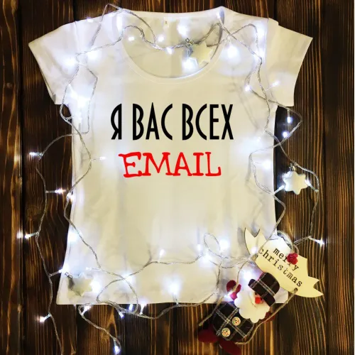 Жіноча футболка з принтом - Я вас всіх Email