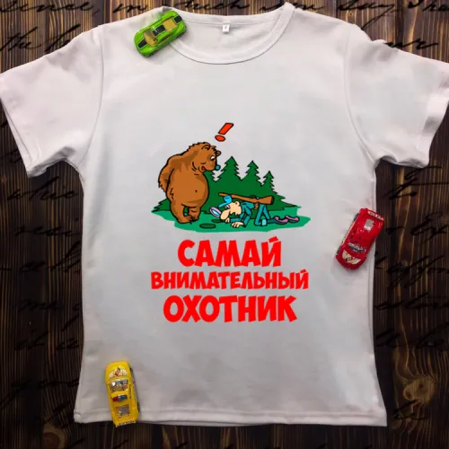 Чоловіча футболка з принтом - Самий уважний мисливець
