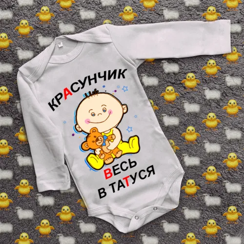 Дитячий боді з принтом - Красунчик весь в татуся