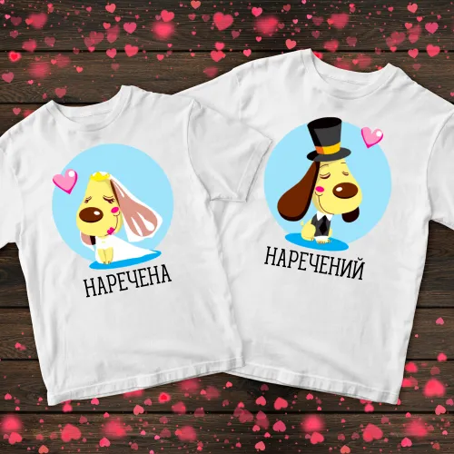 Парні футболки з принтом - Песики наречений та наречена 