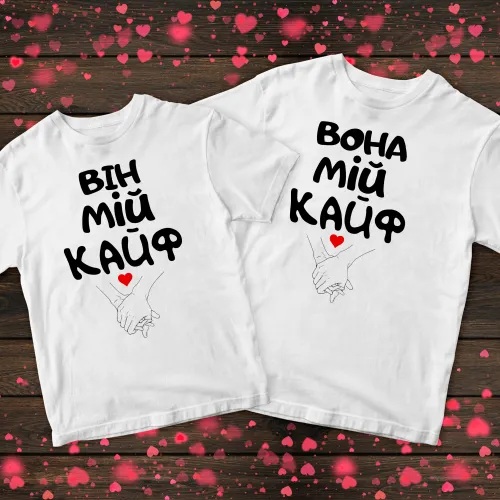 Парні футболки з принтом - Вона мій кайф/Він мій кайф
