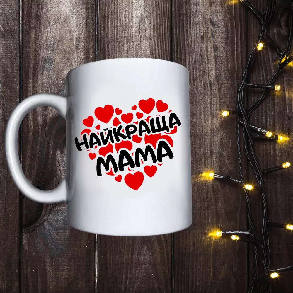 Чашка з принтом - Найкраща мама/серце