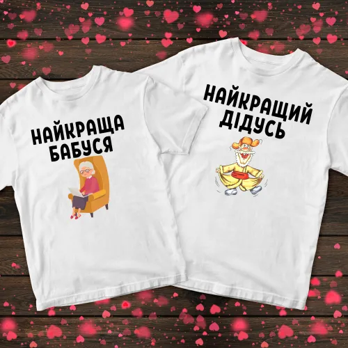 Парні футболки з принтом - Найкраща бабуся / Найкращий дідусь