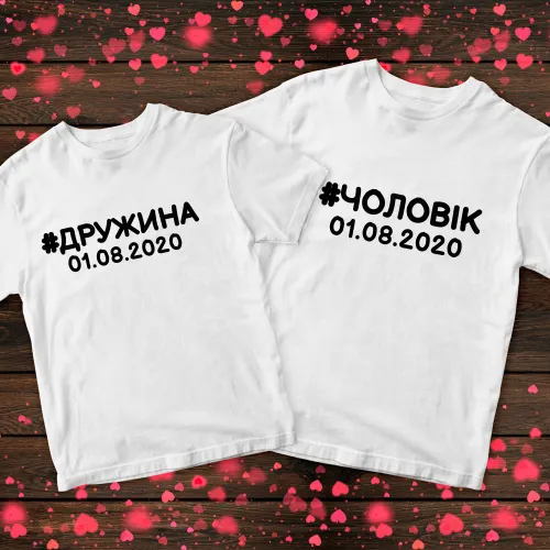 Парні футболки з принтом - #Дружина #Чоловік
