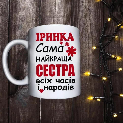 Чашка з принтом - Найкраща сестра