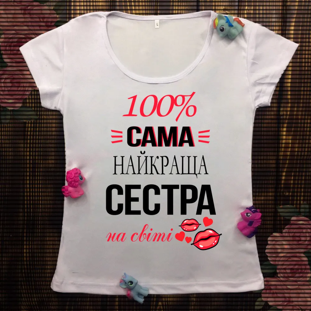 Жіноча футболка з принтом - Сама класна сестра