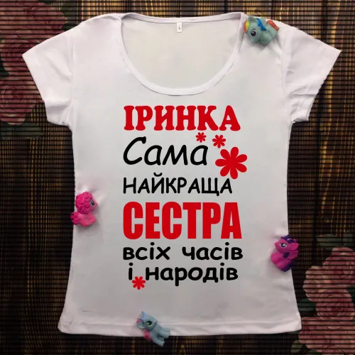 Жіноча футболка з принтом - Найкраща сестра