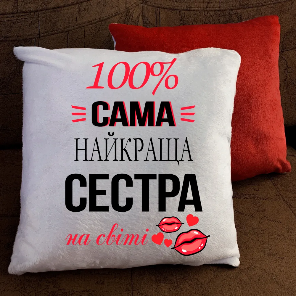 Подушка з принтом - Сама класна сестра