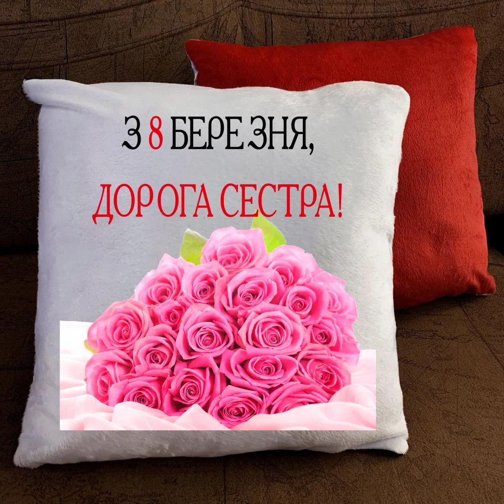 Подушка з принтом - З 8 березня дорога сестра