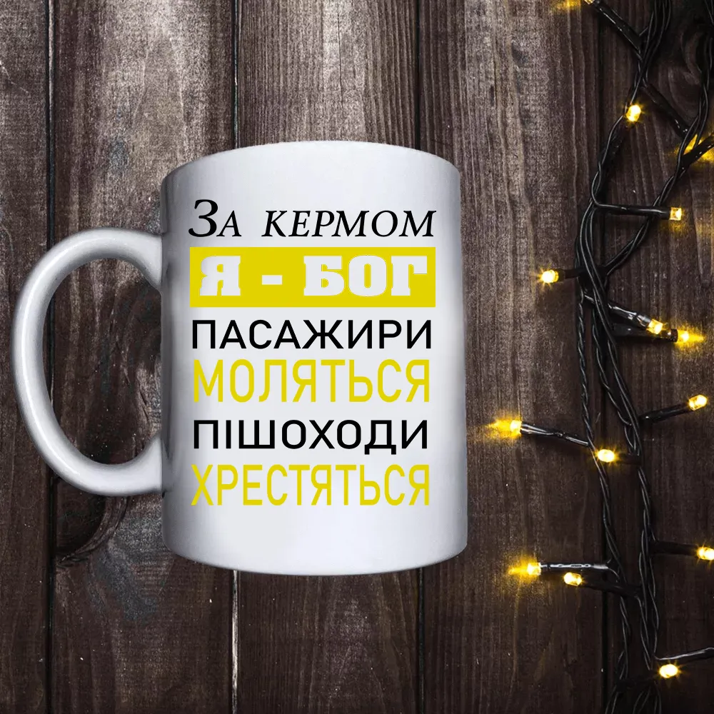 Чашка з принтом - За кермом я - бог