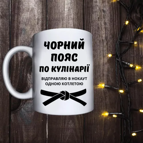 Чашка з принтом - Чорний пояс по кулінарії