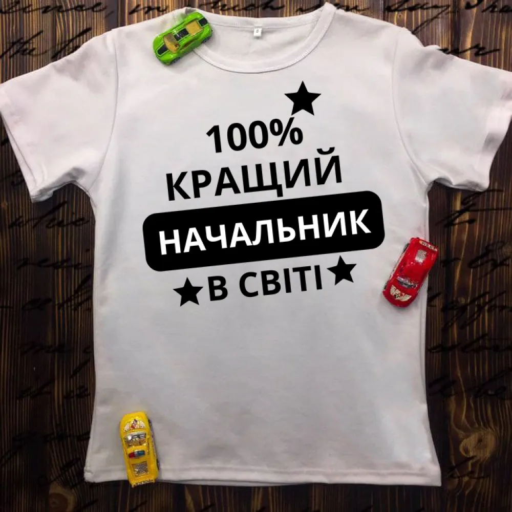 Чоловіча футболка з принтом - 100% найкращий начальник в світі