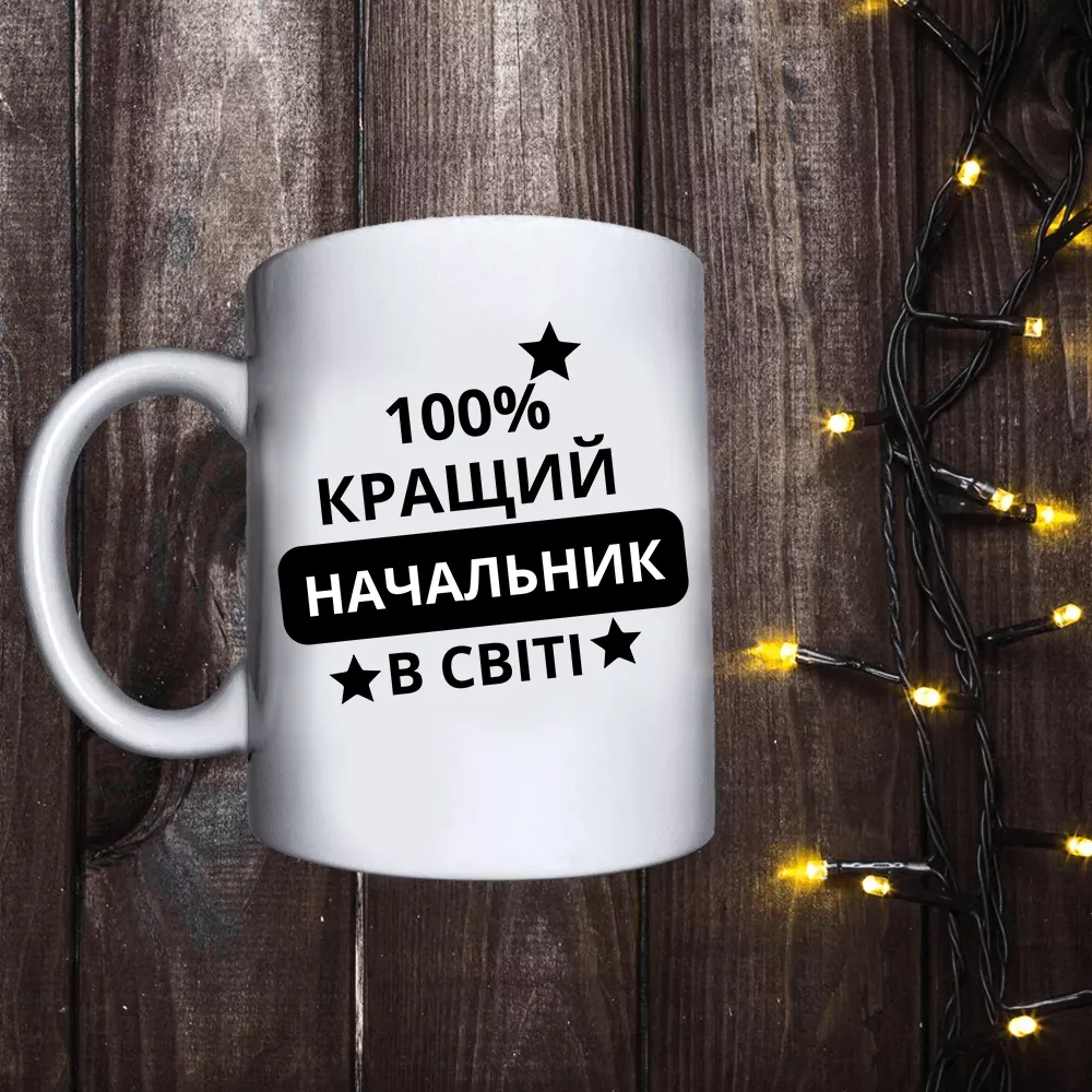 Чашка з принтом - 100% найкращий начальник в світі