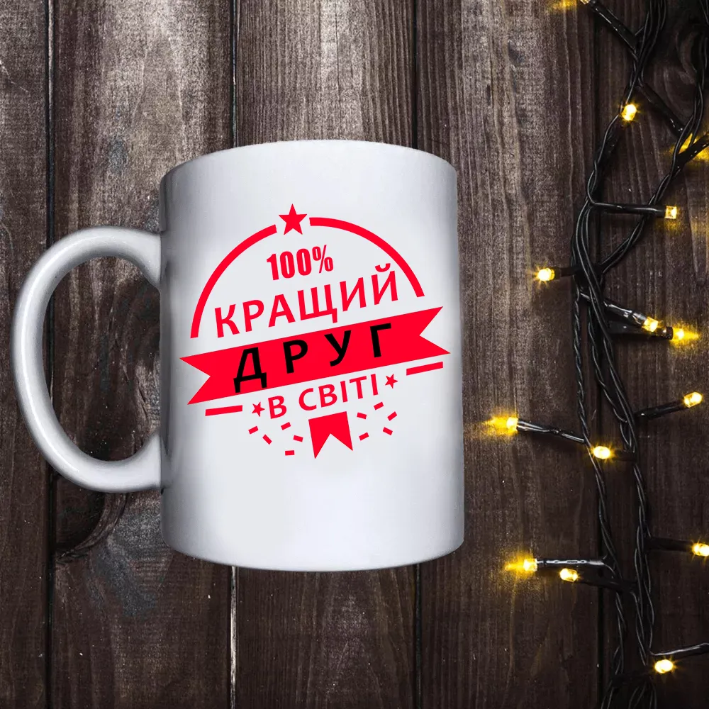 Чашка з принтом - 100% кращий друг в світі