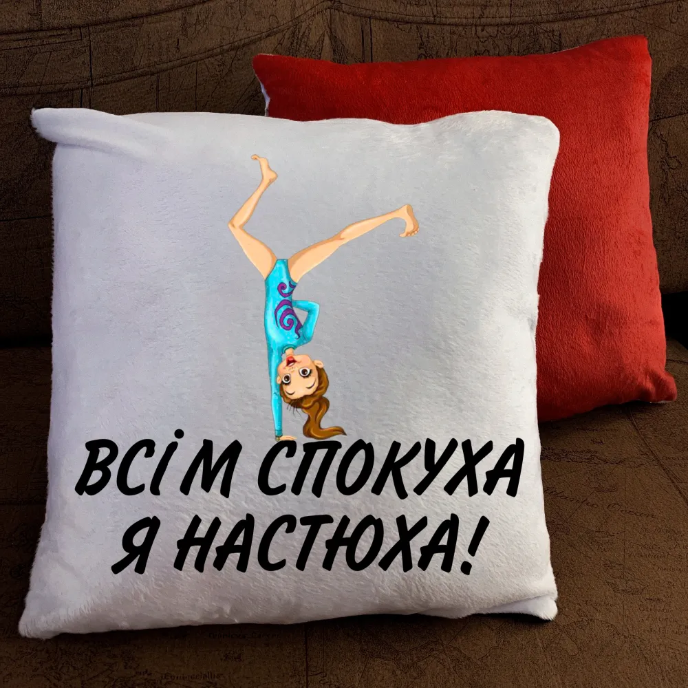 Подушка з принтом - Всім спокуха Я Настюха!