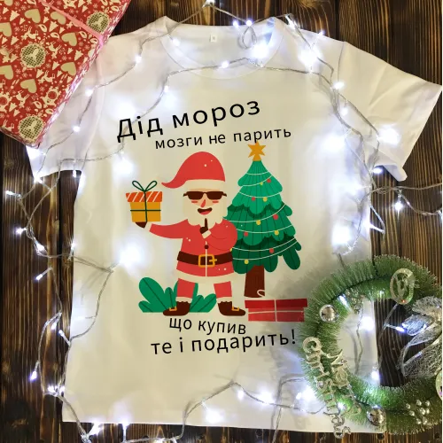 Чоловіча футболка з принтом - Дід Мороз мозги не парить