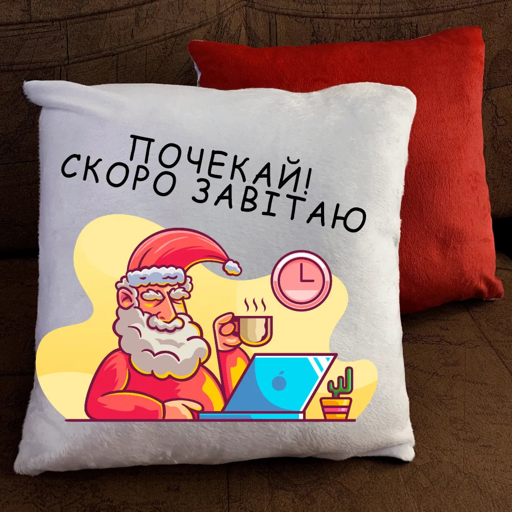 Подушка з принтом - Скоро завітаю