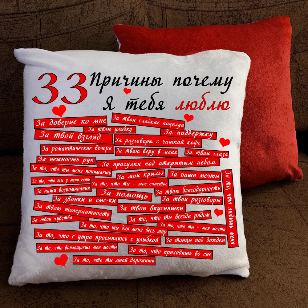 Подушка з принтом - 33 причини чому я тебе кохаю