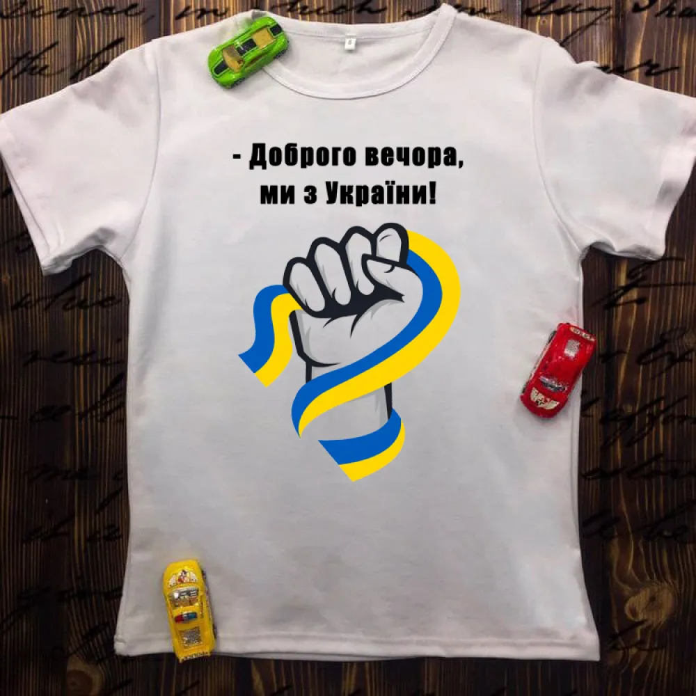 Чоловіча футболка з принтом - Доброго вечора ми з України
