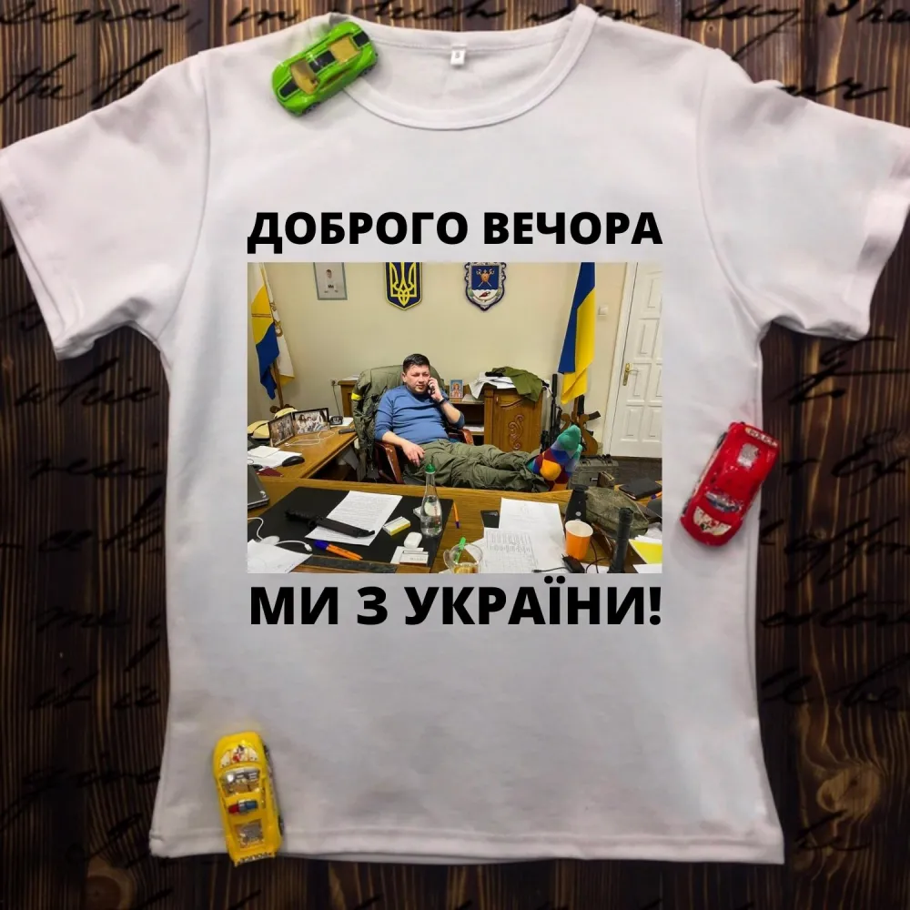 Чоловіча футболка з принтом - Доброго вечора ми з України