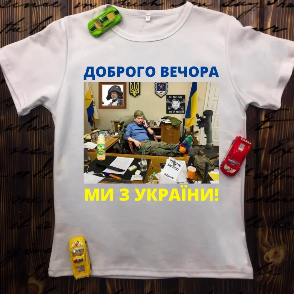 Чоловіча футболка з принтом - Доброго вечора ми з України